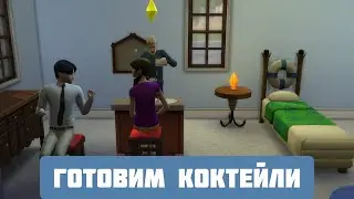 БРАТЬЯ НЕОНОВЫ \СИМС 4 \НОВАЯ ОБУВЬ И В ПЕРВЫЕ ВАРЕШКИ \ГОТОВИМ КОКТЕЛИ \ГУЛЯМ В ПАРКЕ\ВЕЧЕРИНКА \