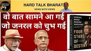 PM निशाने पर नहीं, कोई और है । Gen Narvane's Book Controversy । Four Star Of Destiny