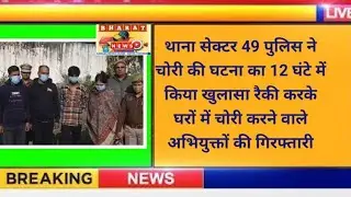 Noida Police Bust House Theft Gang, 4 Arrested with Stolen Car,Bikes & Goods Worth 20 Lacs Recovered