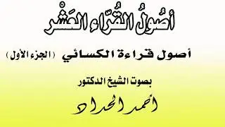 أصول الكسائي الجزء الاول  الشيخ الدكتور أحمد الحداد Sheikh Ahmed Elhadad