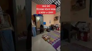 chawl room || near titwala railway station #shorts #chawl #chawlroomsale #chwalroom