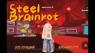 Мне ПОВЕЗЛО Обнова  в Укради Бреинрот Steel Brainrot  #brainrot #twinsplaytv  #roblox #gaming