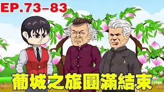 三金葡城之旅圓滿完成，港城之旅開啟，重重困難都在前方！#原創動畫 #搞笑动画 #搞笑動畫