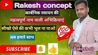 हॉफमैन ब्रोमाइड अभिक्रिया ,पर्किन अभिक्रिया by Rakesh sir