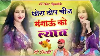 छोरा तोप चीज मगाऊ को ल्याव !! Kr Devta New Song 2026 || Chora Toop Chij Mangaau Ko Lyav
