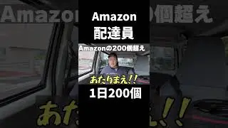Amazon配達員1日200個オーバー。3分に1個配らないと終わらない現状。人間としてみられていない&hellip;
