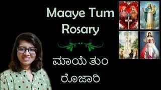 Maaye Tum Rosary | ಮಾಯೆ ತುಂ ರೊಜಾರಿ &ndash; Raina Dmello | New Mother Mary Hymn