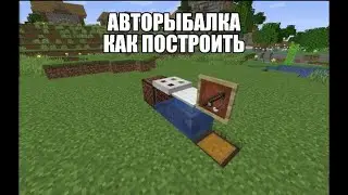 Авто рыбалка в майнкрафте