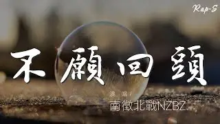 南征北戰NZBZ - 不願回頭『黑色的宇宙 點燃了自由』【動態歌詞Lyrics】