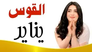 🌷 توقعات يناير برج القوس 🌷