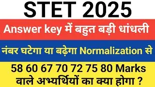 Big mistake in Bihar State Answer Key | How much will the marks increase or decrease due to State...