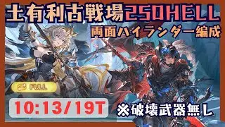 土古戦場250HELL ハイランダーフルオート編成 10:13/19T【グラブル】