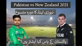 Pakistan vs New Zealand Abandoned | Pakistan vs New Zealand Series Cancelled. Pak Vs NZ 2021.