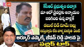 Auto Driver Reaction On CM KCR Govt | Armoor Public Talk On MLA Jeevan Reddy | MP Arvind | YOYO TV