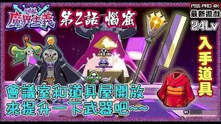 【凶亂魔界主義】第2話 惱窟｜目前24Lv｜會議室和道具屋開放~來提升一下武器吧~~入手道具閃耀權杖/祭典法被/暮色菜刀《PS5 PRO 最新遊戲》