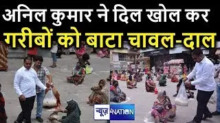 JVP के Anil Kumar Lock Down के बीच लोगों की मदद के लिए आए सामने, बांटा चावल, दाल | News4Nation