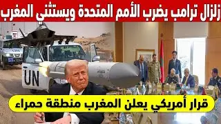 🤫 زلزال ترامب يضرب الأمم المتحدة ويستثني المغرب.. ما السر الخفي؟ 💥