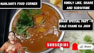 Bihar special series part 9 Bihari Style kale channe ka jhor(jhol)chickpeas recipe 😋 
