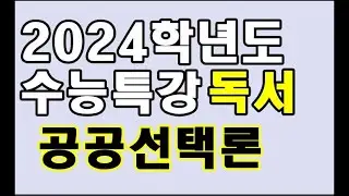 공공선택론 2024학년도 수능특강 독서
