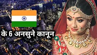 भारत के 6 ऐसे कानून जिसे सभी को जानने चाहिए | bharat ke 6 ansune kanoon | laws of india