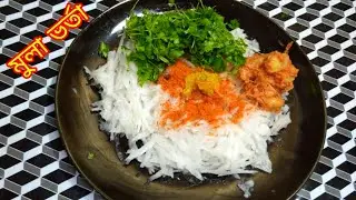 মুলা ভর্তা|| কার কার জীভে জল এসেছে||Radish Vorta||Radish Vorta recipe#মুলাভর্তা#মুলারেসিপি#spiceall