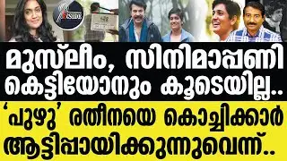 Ratheena എല്ലാം കൃത്യമായി തികഞ്ഞു..