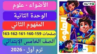 حل صفحة 159-160-161-162-163 تمارين المفهوم الثاني وحدة ثانية الأضواء علوم خامس إبتدائي ترم أول 2026