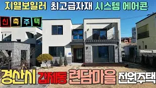 경산시 갑제동 련담마을 신축 전원주택 매매 635