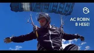 AC Robin в небе!