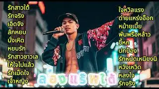 รวมเพลงแร๊พทุกอารมณ์ ฟังสบายๆ แร๊พใต้