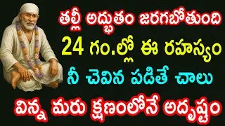 తల్లి అద్భుతం జరగబోతోంది 24 గంటల్లో ఈ రహస్యం నీ చెవి వినపడితే విన్న మరుక్షణం లోనే అదృష్టం తెలుసుకో