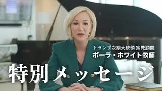 特別メッセージ｜ポーラ・ホワイト牧師（ドナルド・トランプ次期大統領 宗教特別顧問）2024年12月8日 ICRF-Japan 巡回講演会 東京大会