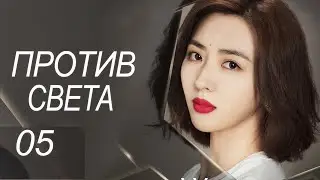 Против света 5 серия (русская озвучка) дорама Against the Light, 流光之下