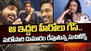 Singer Suchitra SENSATIONAL Comments On Trisha & Dhanush | Suchi Leaks @sumantvongole