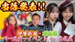 アンジュルム 伊勢鈴蘭 ・ 川名凜 バースデーイベント in 名古屋 当落発表!!