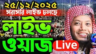 25/12/2025 আজকের সরাসরি 🔴লাইভ🔴 ওয়াজ  মুফতি আমির হামজা ওয়াজ Amir Hamza New Waz 2025