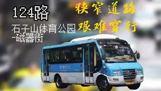 【全网首发】狭窄道路 艰难穿行！重庆公交124路（非直行车） 全程前方展望   倍速