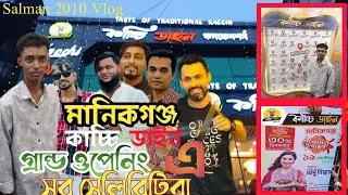 মানিকগঞ্জ কাচ্চি ডাইন গ্রান্ড ওপেনিং।Vlog 49।Salman 2010 Vlog। New bangla vlog video।