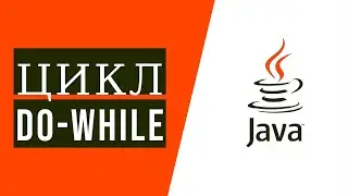 Java для начинающих. Урок 5.2: Цикл do-while на примерах