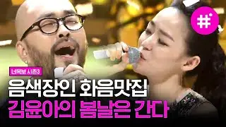 [#너목보레전드] 김윤아의 '봄날은 간다' 라이브➰ 김범수도 목소리 좋다고 칭찬한 음색 '미스터 봉'의 정체는? | #샾잉