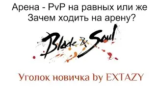 [Уголок новичка B&S] Арена - PvP на равных, или Зачем ходить на арену?