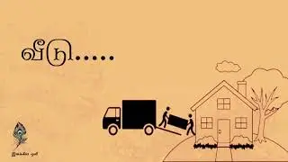 வீடு -  சே சிவக்குமார்