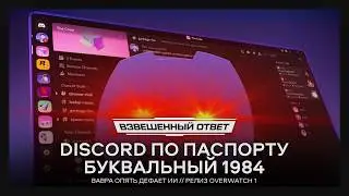 Дискорд по паспорту // Вавра опять дефает ИИ // Релиз Overwatch [Взвешенный Ответ]