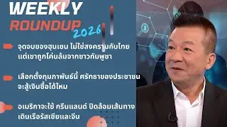 Weekly Roundup วันที่ 14 มกราคม 2569