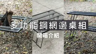露營必備 - 多功能鋼網邊桌組 | 網桌 | 層架 | 爐邊桌一次搞定‼️