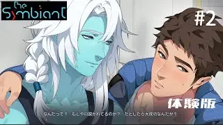 ザ&bull;シンビアント（宇宙BL）The Symbiant　#2