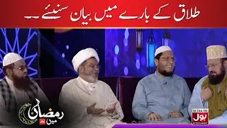 Talaq Ke Baare Mein Bayaan Suniye | Aalim Ke BOL | Ramazan Mein BOL | Aamir Liaquat Hussain
