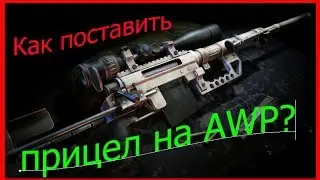 как поставить прицел для AWP в кс 1 6