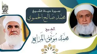 سيرة حياة الشيخ صالح الحموي | الشيخ محمد موفق المرابع
