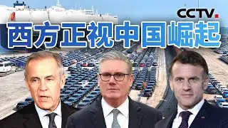 英国首相时隔八年访华 西方正视中国崛起 20260129 | CCTV中文《今日亚洲》